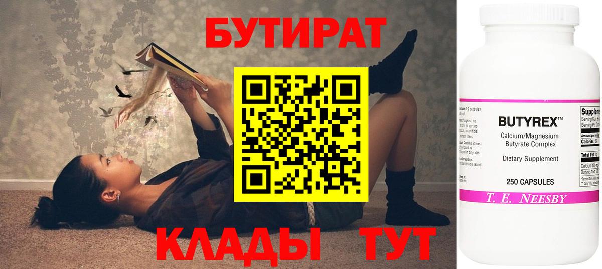 Бутират  Бутират 1.4BDO  Вход с VPN  Вологда 